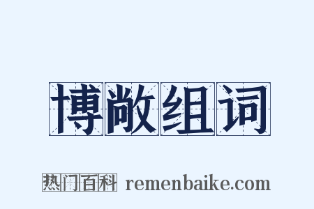 博敞组词是什么意思的图片
